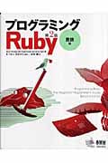 プログラミングRuby第2版 言語編
