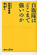 自衛隊はどこまで強いのか (講談社+α新書)