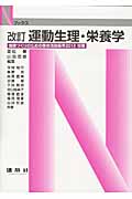運動生理・栄養学 (Nブックス)