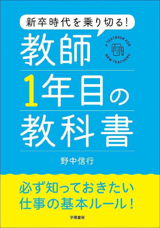 新卒時代を乗り切る! 教師1年目の教科書