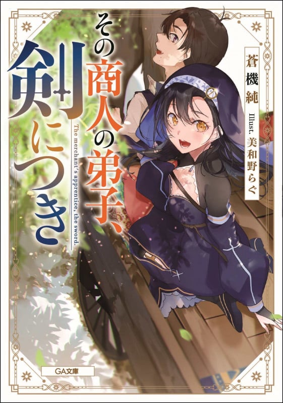 その商人の弟子、剣につき (GA文庫)