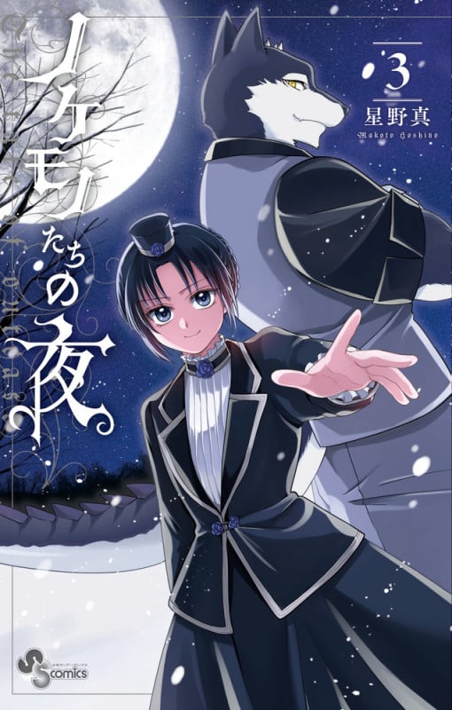 ノケモノたちの夜 (3) (サンデーC)