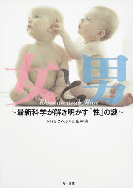 女と男 ~最新科学が解き明かす「性」の謎~ (角川文庫)の詳細を見る