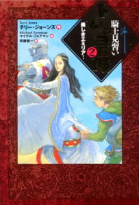 騎士見習いトムの冒険<2> 美しきエミリア! (ポプラ・ウイング・ブックス 26)