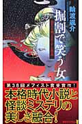 掘割で笑う女 浪人左門あやかし指南 (講談社ノベルス)