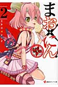 まお×にん!2