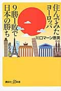 住んでみたヨーロッパ 9勝1敗で日本の勝ち (講談社+α新書)