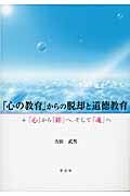 「心の教育」からの脱却と道徳教育 「心」から「絆」へ、そして「魂」へ