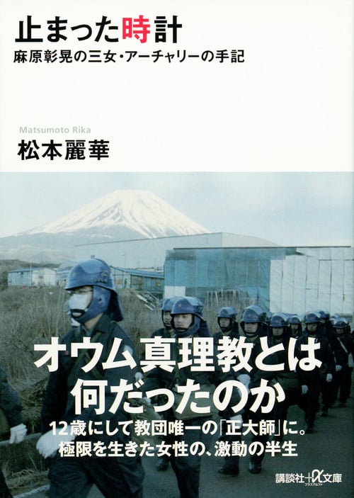 止まった時計 麻原彰晃の三女・アーチャリーの手記 (講談社+α文庫)