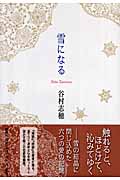 雪になる
