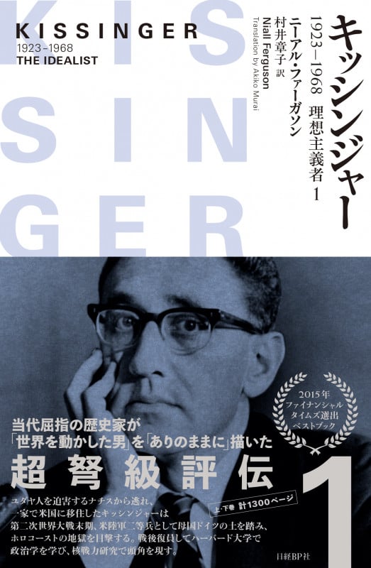 キッシンジャー 1923-1968 理想主義者1