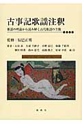 古事記歌謡注釈 歌謡の理論から読み解く古代歌謡の全貌