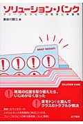 ソリューション・バンク ブリーフセラピーの哲学と新展開