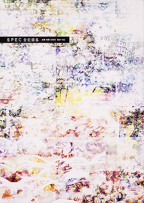 SPEC全記録集