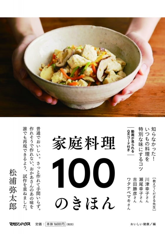 家庭料理100のきほん