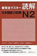 新完全マスター 読解 日本語能力試験 N2