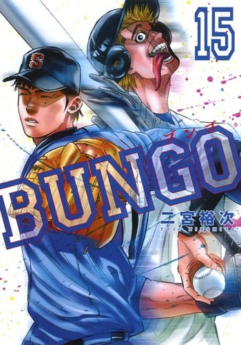 BUNGO―ブンゴ― 15 (ヤングジャンプコミックス)