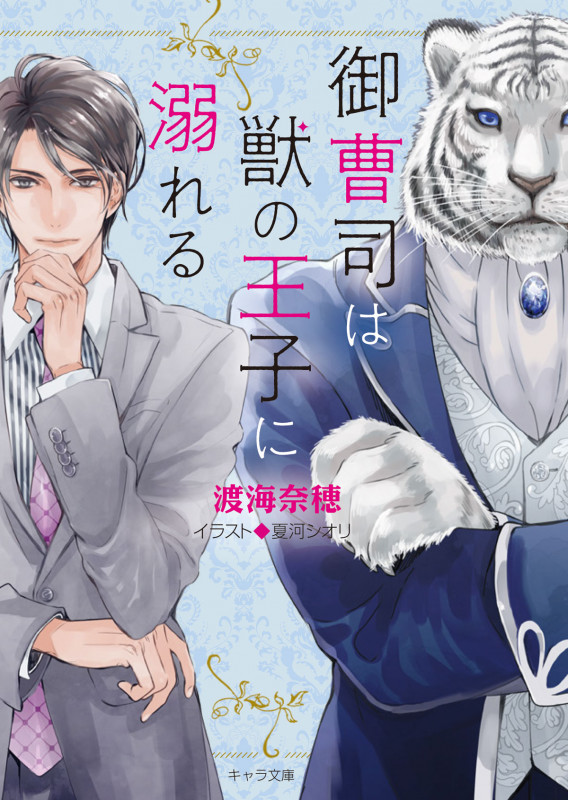 御曹司は獣の王子に溺れる (キャラ文庫)