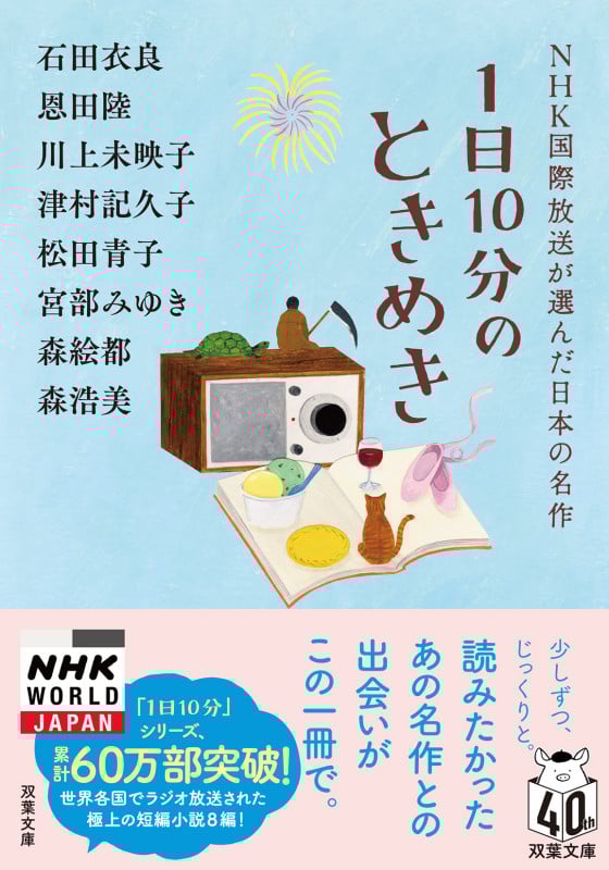 1日10分のときめき NHK国際放送が選んだ日本の名作 (双葉文庫)