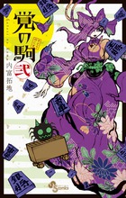 覚の駒 (弐) (サンデーC)