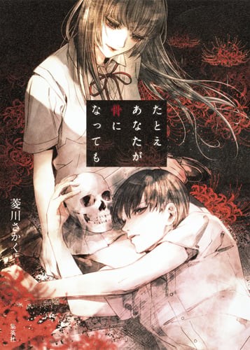 たとえあなたが骨になっても (JUMP j BOOKS)