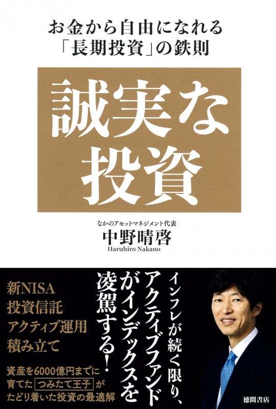 誠実な投資 お金から自由になれる「長期投資」の鉄則