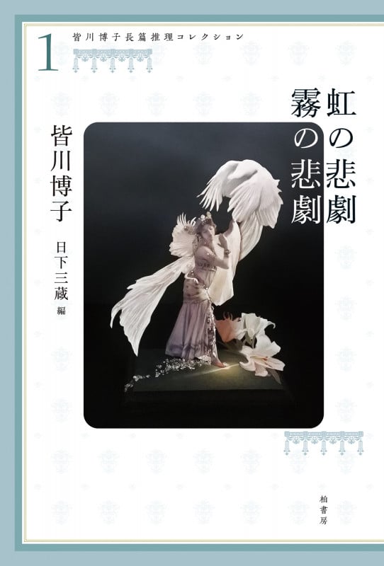 皆川博子長篇推理コレクション1 虹の悲劇 霧の悲劇 (皆川博子長篇推理コレクション)