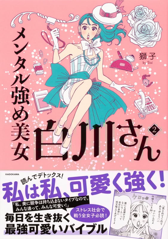 メンタル強め美女白川さん コミックエッセイ (2) (MF comic essay)
