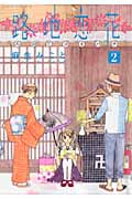 路地恋花 (2) (アフタヌーンKC)