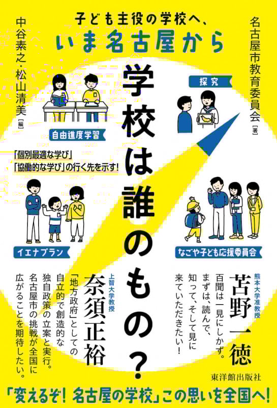 学校は誰のもの? 子ども主役の学校へ、いま名古屋から