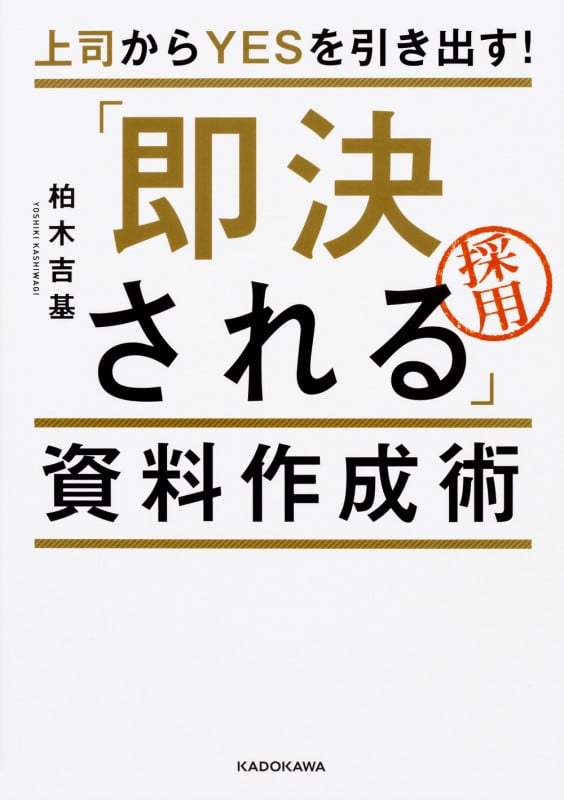 上司からYESを引き出す! 「即決される」資料作成術