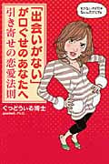 「出会いがない」が口ぐせのあなたへ 引き寄せの恋愛法則