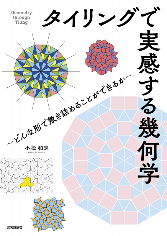 タイリングで実感する幾何学 ~どんな形で敷き詰めることができるか~の詳細を見る