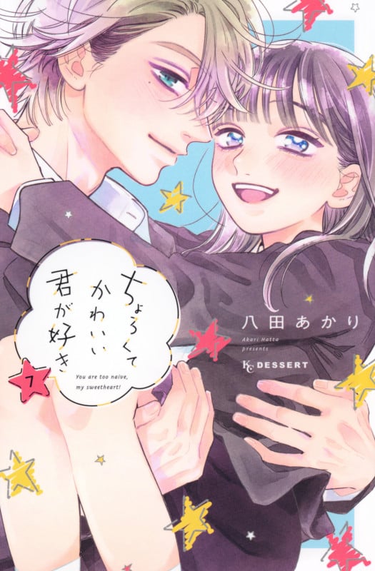 ちょろくてかわいい君が好き(7) (KC デザート)
