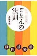 ごえんの法則 五つの「えん」の意味を解く
