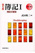 簿記 I 簿記の基礎