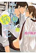 小児科医の悩みごと (キャラ文庫)
