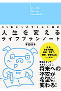 人生を変えるライフプランノート 35歳からの生きかた設計