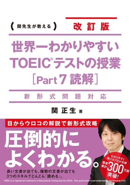 新形式問題対応 改訂版 世界一わかりやすい TOEICテストの授業[Part 7 読解]の詳細を見る
