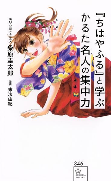 『ちはやふる』と学ぶ かるた名人の集中力 (星海社新書)
