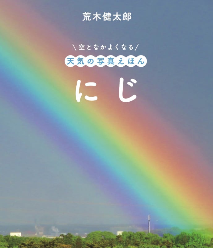 にじ (空となかよくなる 天気の写真えほん)