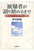 被爆者が語り始めるまで ヒロシマ・ナガサキの絆 (新潮文庫)