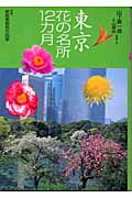 花紀行 東京花の名所12カ月