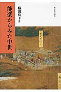 能楽からみた中世