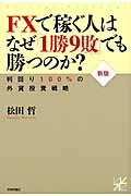 FXで稼ぐ人はなぜ「1勝9敗」でも勝つのか? 利回り100%の外貨投資戦略