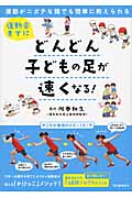 運動会までにどんどん子どもの足が速くなる! 運動がニガテな親でも簡単に教えられる