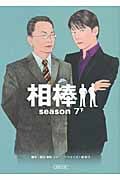 相棒 season7 (下) (朝日文庫)