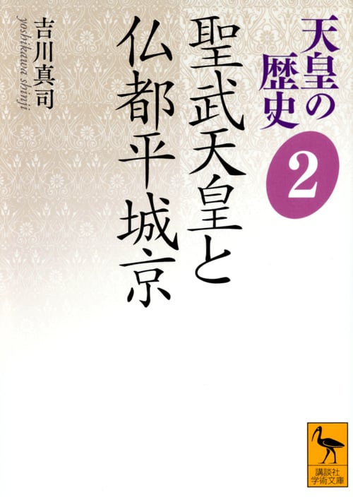 天皇の歴史2 聖武天皇と仏都平城京 (講談社学術文庫)
