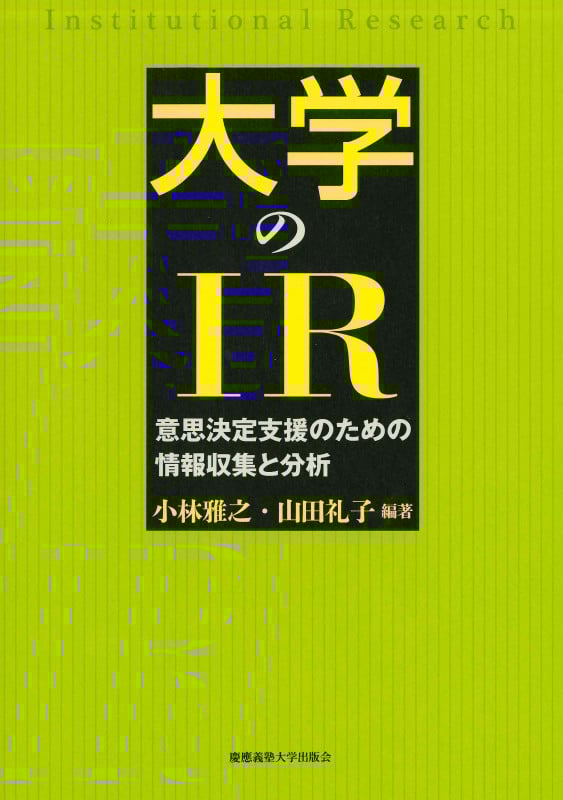 大学のIR 意思決定支援のための情報収集と分析