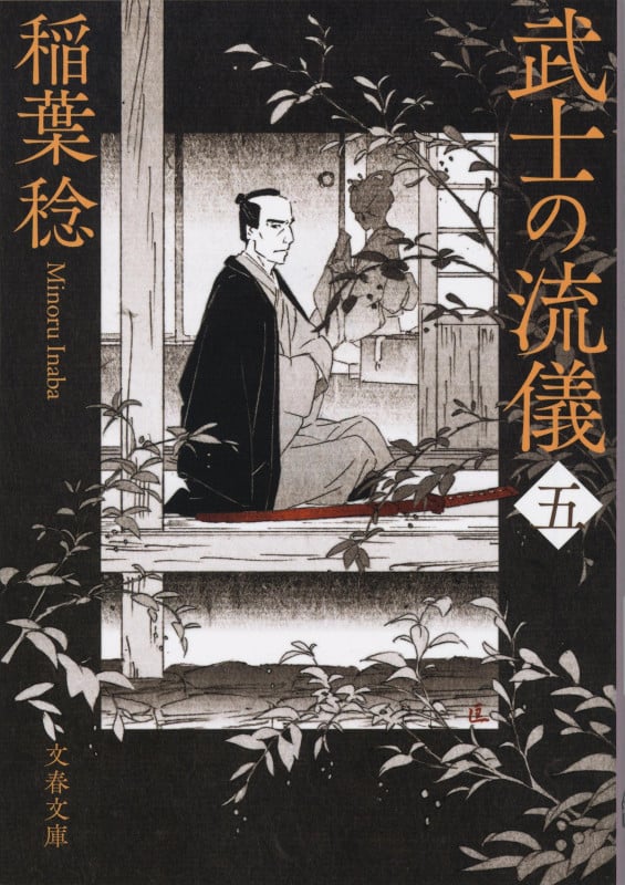 武士の流儀 (五) (文春文庫)